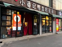 -小潘记鸭血粉丝汤