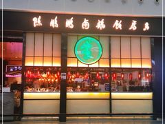 门面-陈鹏鹏潮汕菜(宝安机场T3航站楼店)