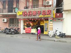 门面-好好栗子店(海宁总店)