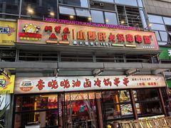 -钢管厂五区小郡肝串串香(奥克斯广场锦城万达店)