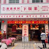 在湛江麻章！也有好吃的下饭菜啦