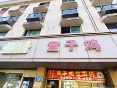 -童子鸡专卖店(中新街店)