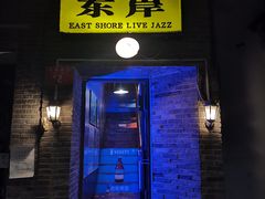 -东岸Cafe 爵士俱乐部