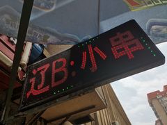 门面-辽B·小串(总店)
