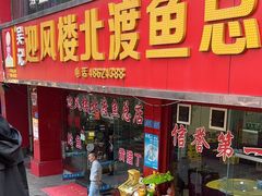 -吴记迎风楼北渡鱼