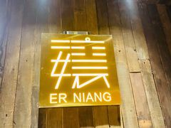 门面-二孃鸡爪爪(东风路总店)