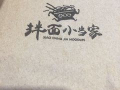 -拌面小当家