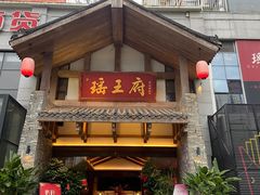 -瑶王府·广西菜(金阳路店)