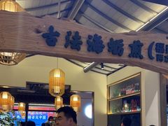 -闽上鲜·福建菜(龙湖滨江天街店)