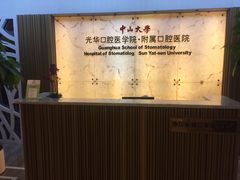-中山大学附属口腔医院(珠江新城门诊)