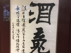 -泸州老窖景区