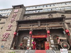 -山西会馆·晋菜·晋商宴·牌匾博物馆(胜利东街店)