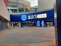 -盒马X会员店(王府井奥莱UP TOWN店)
