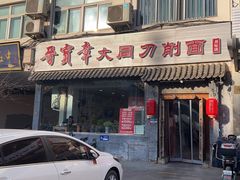 -晋宝章大同刀削面(月坛店)