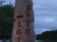 -珍宝岛