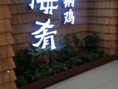 门面-云海肴云南菜·蒸汽石锅鱼(北京良乡华冠店)