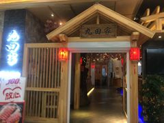 门面-九田家黑牛烤肉料理(中北镇店)