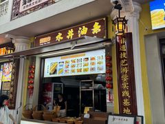 -水井拉粉油条(赤坎民国风情街店)