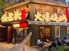 -杨老头鲜货烧烤(太古里店)