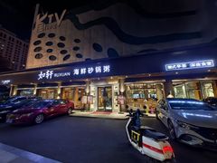 -如轩·海鲜砂锅粥·潮汕菜(南城店)