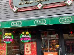 -任兴记(定西路店)