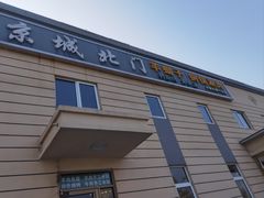 -京城北门羊蝎子铜锅涮肉(总店)