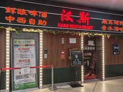 -汉斯南美烤肉(总店)