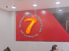 -古彭7只羊·招牌白串·碳锅羊肉旗舰店