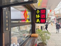 -润和祥小砵头甜酒酿