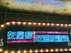 -大成海鲜烧烤·小龙虾(五角场店)