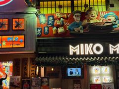 -MIKOMIKO和牛烧肉专门店(南门店)