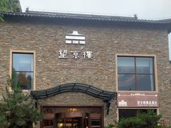 -望京楼flavor餐厅(古北水镇景区店)