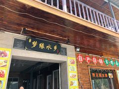 门面-梦缘水乡·湖景餐厅