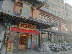 -梅利汴京烤鸭•开封豫菜地标店(东大街店)