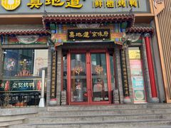 -真地道京味府·鲜橙烤鸭·北京菜(朝外大街东大桥店)