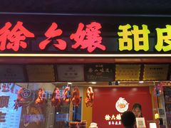 -徐六孃正宗甜皮鸭(张公桥店)