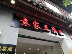 门面-袁家豆腐