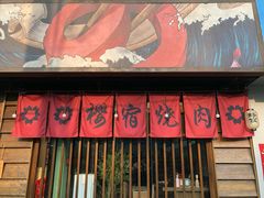 门面-樱宿日式和牛烧肉(五道口店)