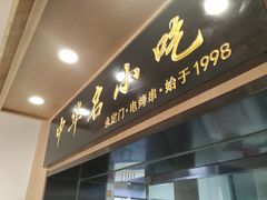 -南城香·饭香串香馄饨香(赵公口店)