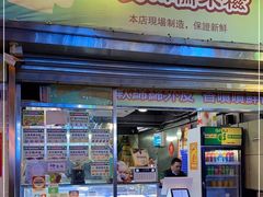 门面-澳门长洲糯米糍(柯打苏沙街店)