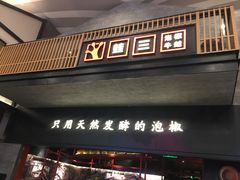 门面-蛙三泡椒牛蛙(万象城店)