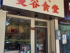 门面-曼谷食堂·泰国家庭料理(丹桂路店)