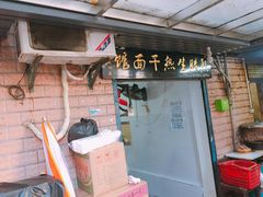 门面-熊腊生热干面馆(宝丰店)