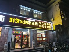 -来涮蜀鲜货火锅串串香(菜市口店)