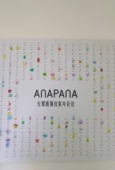 -安那般那皮肤年轻化ANAPANA