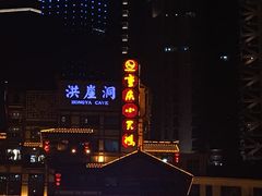 -小天鹅火锅·一线江景洪鼎旗舰店(洪崖洞店)