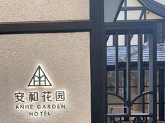 -一尺花园(安和花园店)