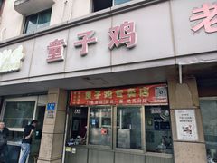 -童子鸡专卖店(中新街店)