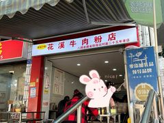 -花溪牛肉粉(八鸽岩店)