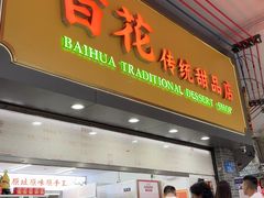 -百花传统甜品店(原址店)
